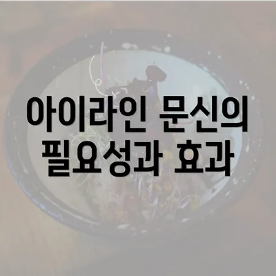 아이라인 문신의 필요성과 효과