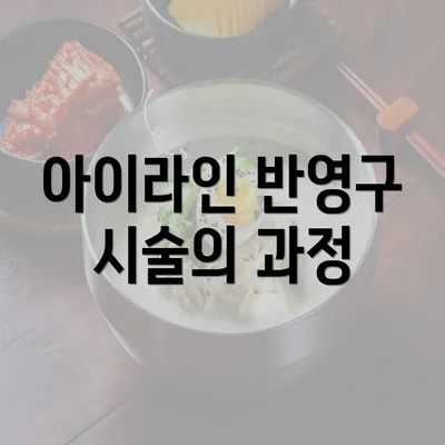 아이라인 반영구 시술의 과정