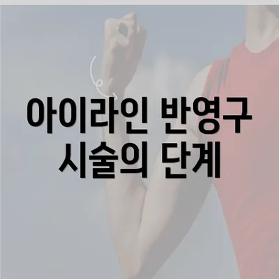 아이라인 반영구 시술의 단계