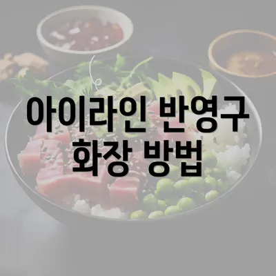 아이라인 반영구 화장 방법