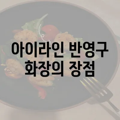 아이라인 반영구 화장의 장점