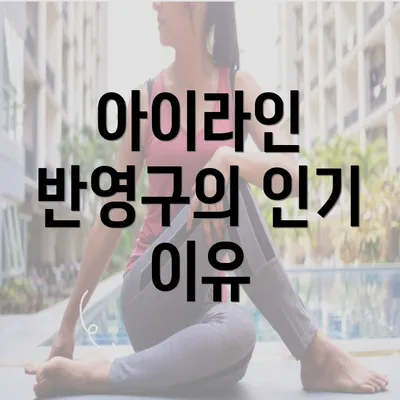 아이라인 반영구의 인기 이유