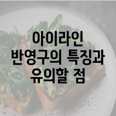 아이라인 반영구의 특징과 유의할 점