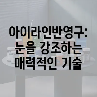 아이라인반영구: 눈을 강조하는 매력적인 기술