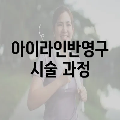 아이라인반영구 시술 과정