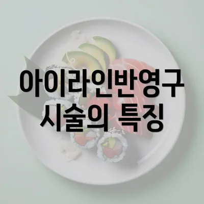 아이라인반영구 시술의 특징