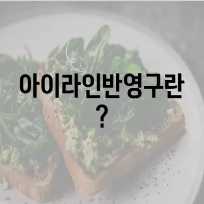 아이라인반영구란?