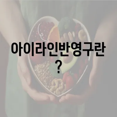 아이라인반영구란?