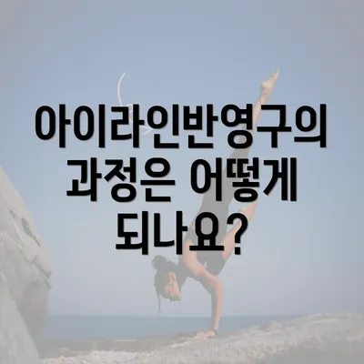 아이라인반영구의 과정은 어떻게 되나요?