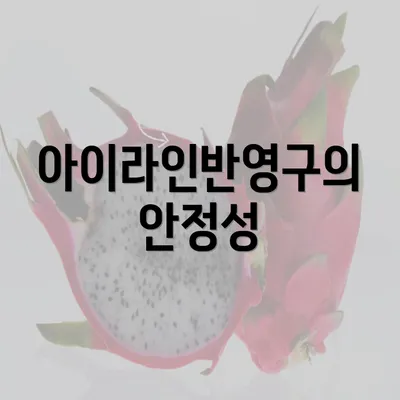 아이라인반영구의 안정성