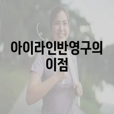 아이라인반영구의 이점