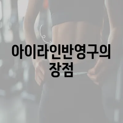 아이라인반영구의 장점