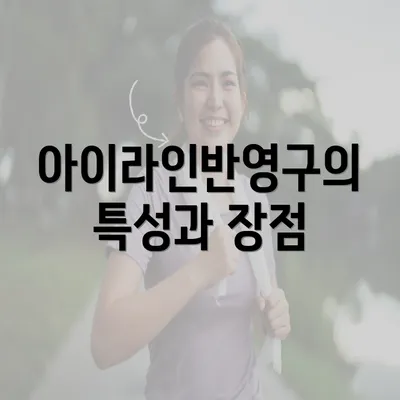 아이라인반영구의 특성과 장점