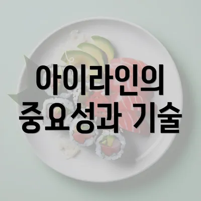 아이라인의 중요성과 기술