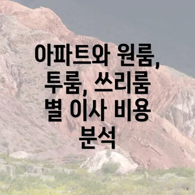 아파트와 원룸, 투룸, 쓰리룸 별 이사 비용 분석