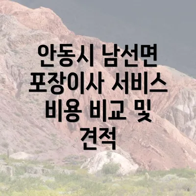 안동시 남선면 포장이사 서비스 비용 비교 및 견적