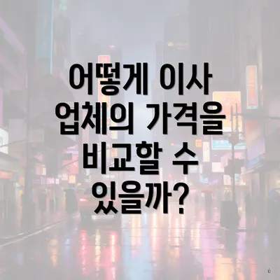 어떻게 이사 업체의 가격을 비교할 수 있을까?