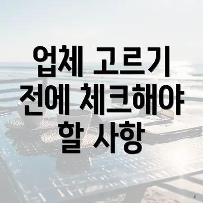 업체 고르기 전에 체크해야 할 사항