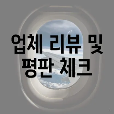 업체 리뷰 및 평판 체크