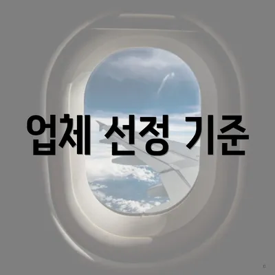 업체 선정 기준