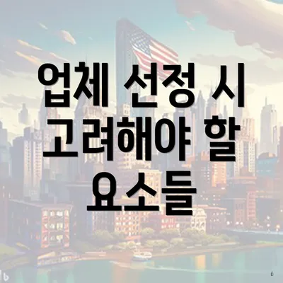 업체 선정 시 고려해야 할 요소들