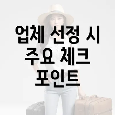 업체 선정 시 주요 체크 포인트