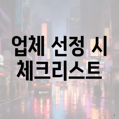 업체 선정 시 체크리스트