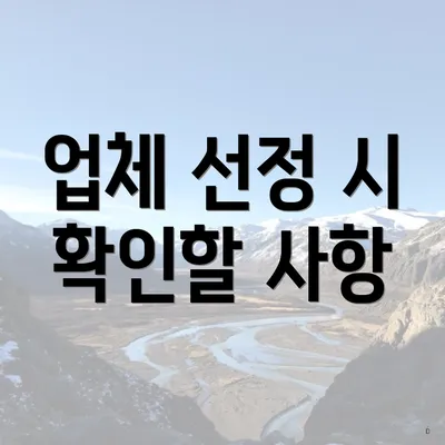 업체 선정 시 확인할 사항