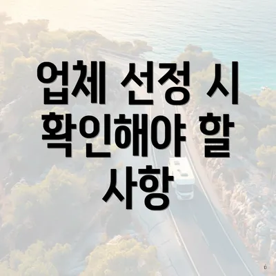 업체 선정 시 확인해야 할 사항