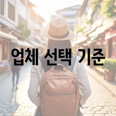 업체 선택 기준