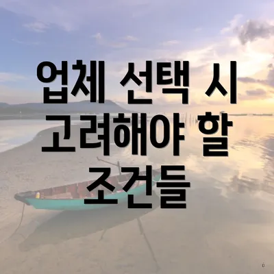 업체 선택 시 고려해야 할 조건들