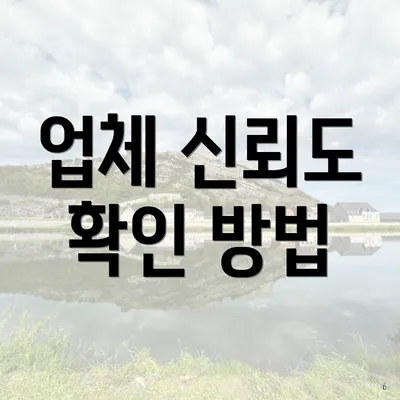 업체 신뢰도 확인 방법