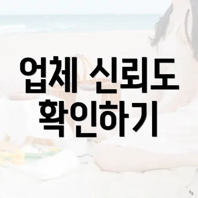 업체 신뢰도 확인하기