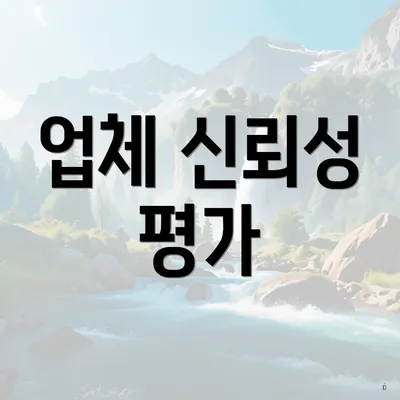 업체 신뢰성 평가