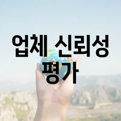 업체 신뢰성 평가