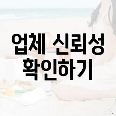 업체 신뢰성 확인하기