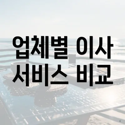 업체별 이사 서비스 비교