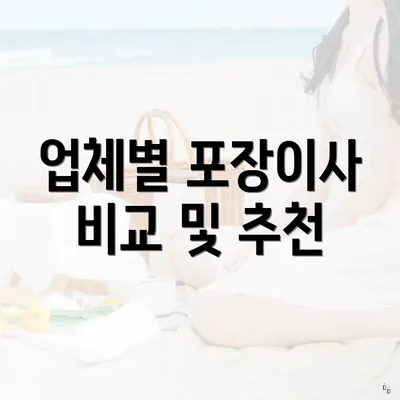 업체별 포장이사 비교 및 추천