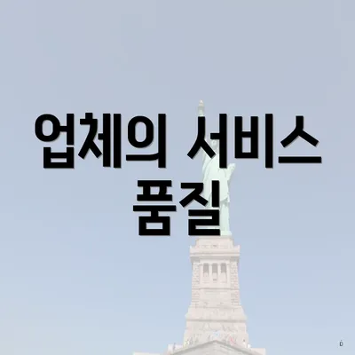 업체의 서비스 품질