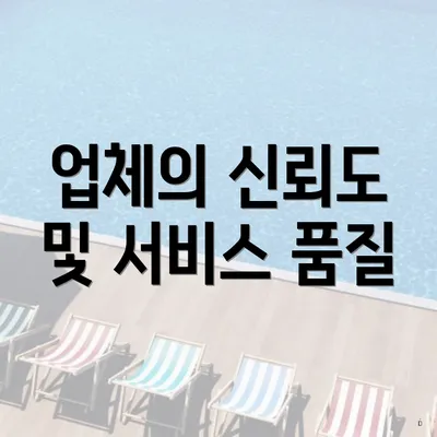 업체의 신뢰도 및 서비스 품질