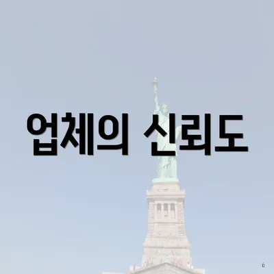 업체의 신뢰도