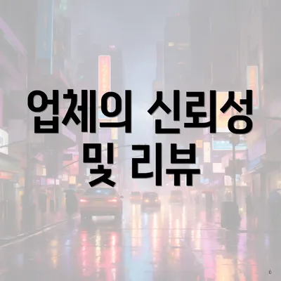 업체의 신뢰성 및 리뷰