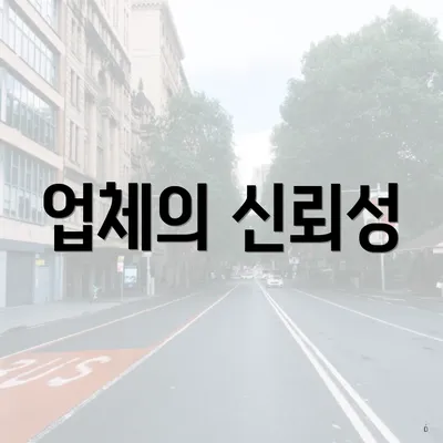 업체의 신뢰성