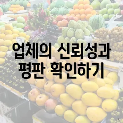 업체의 신뢰성과 평판 확인하기