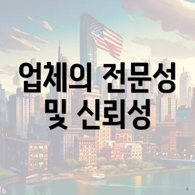 업체의 전문성 및 신뢰성