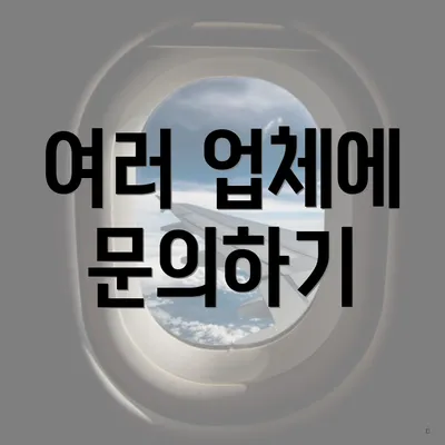 여러 업체에 문의하기