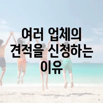 여러 업체의 견적을 신청하는 이유