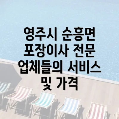 영주시 순흥면 포장이사 전문 업체들의 서비스 및 가격