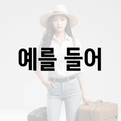 예를 들어