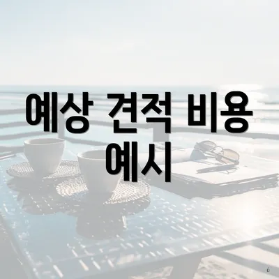 예상 견적 비용 예시